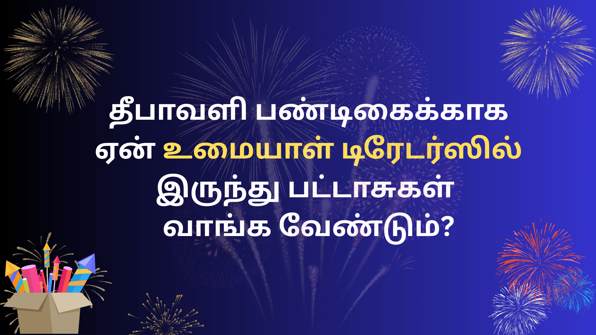 2025 தீபாவளிக்கு ஆன்லைனில் பட்டாசுகள் வாங்க வேண்டுமா? PMS Crackers ஏன் சிறந்த தேர்வு